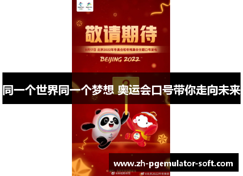 同一个世界同一个梦想 奥运会口号带你走向未来 同一个世界同一个梦想 奥运会口号带你走向未来