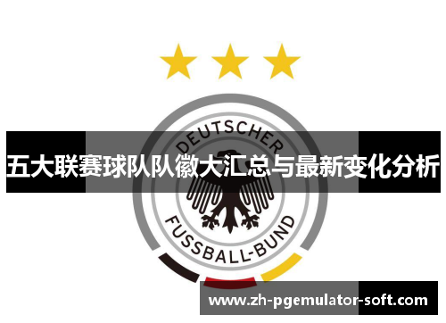 五大联赛球队队徽大汇总与最新变化分析