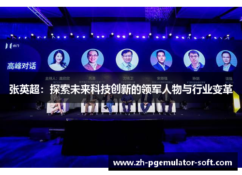 张英超：探索未来科技创新的领军人物与行业变革