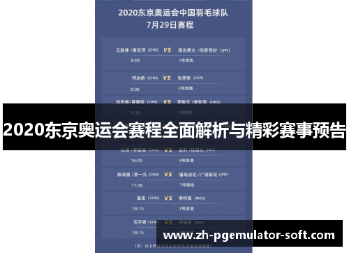 2020东京奥运会赛程全面解析与精彩赛事预告 2020东京奥运会赛程全面解析与精彩赛事预告