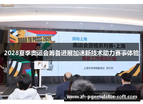 2028夏季奥运会筹备进展加速新技术助力赛事体验 2028夏季奥运会筹备进展加速新技术助力赛事体验