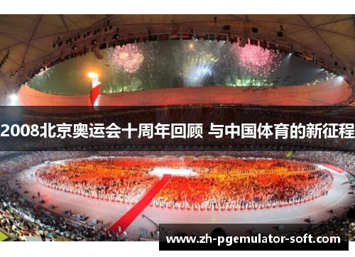 2008北京奥运会十周年回顾 与中国体育的新征程 2008北京奥运会十周年回顾 与中国体育的新征程
