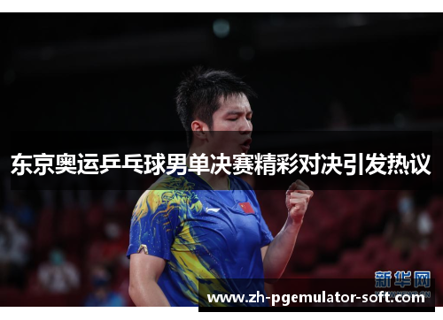 东京奥运乒乓球男单决赛精彩对决引发热议
