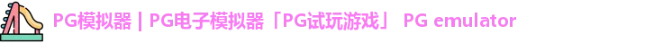 pg游戏